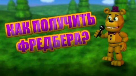 Фнаф ворлд фредбер