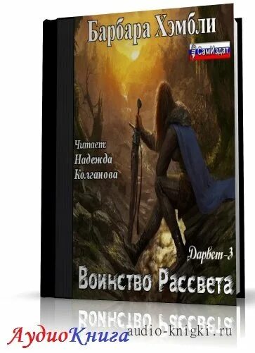 Новые надежды читать полностью. Барбара Хэмбли. Дарвет. Рассвет книга. Барбара Хэмбли мать зимы. Разрушенный рассвет книга.