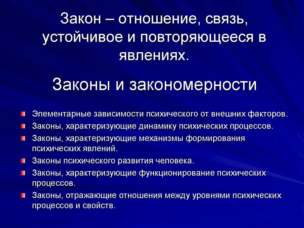 Повторяющиеся отношения между явлениями. Закон и закономерность. Различие закономерности и закона. Законы и закономерности воли. Закономерности воли в психологии.