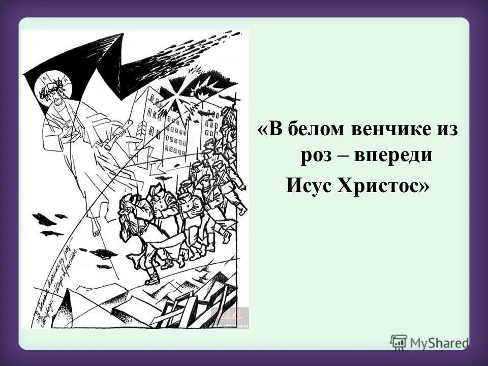 Иисус христос в поэме 12. Блок двенадцать в белом венчике из роз. Поэма блока двенадцать Христос. Иисус в поэме двенадцать. В белом венчики из роз впере.