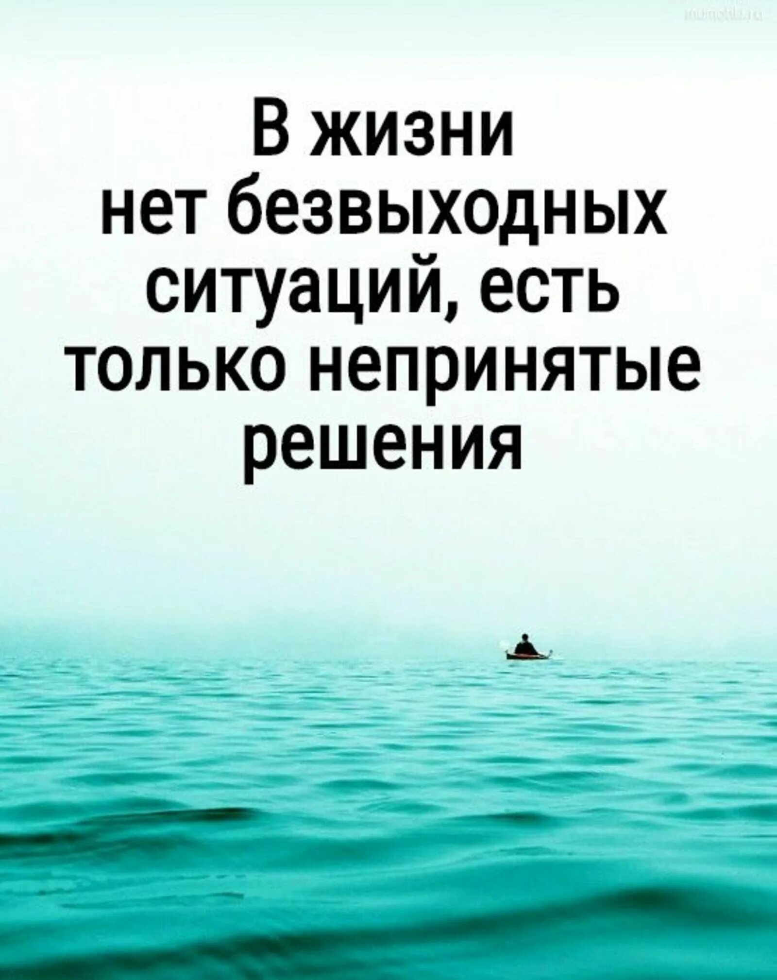 Выражение в жизненной ситуации маленький да удаленький. Цитаты про безвыходные ситуации. Высказывания о безвыходной ситуации. Цитаты про ситуации. Нет безвыходных ситуаций есть ситуации.