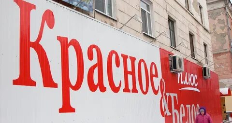 Магазин красное белое закрыли