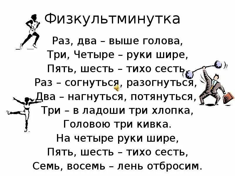 Песня руки шире три. Физминутка раз два выше голова. Раз два выше голова три четыре руки шире. Раз потянулся нагнулся физкультминутка. Раз нагнуться потянуться два согнуться разогнуться три.