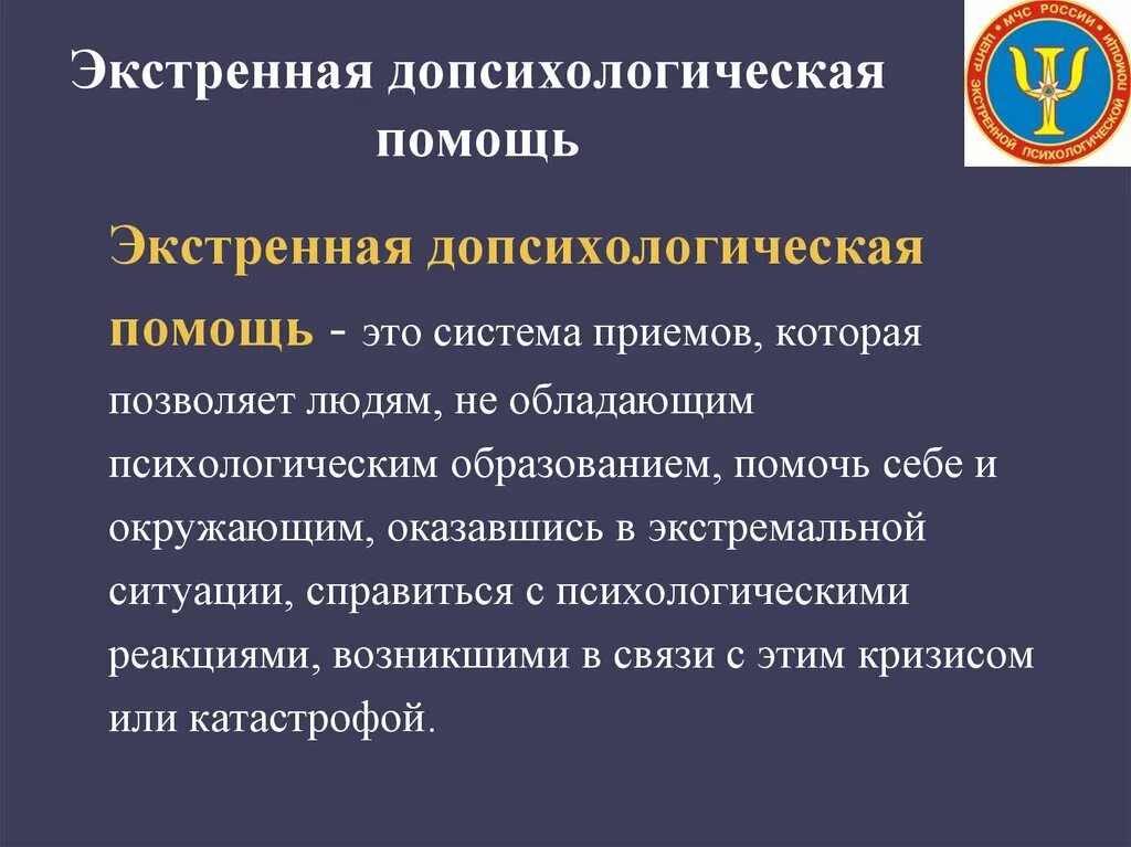 Экстренная психологическая помощь в экстренных ситуациях. Виды экстренной психологической помощи. Экстренная психологическая помощь в ЧС. Методы оказания экстренной психологической помощи.