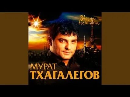Исполнение песни мурата