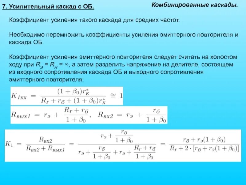 Какой коэффициент усиления. Формула коэффициента усиления через частоту. коэффициент усиления мощности формула. коэффициент усиления каскада. коэффициент каскадного усилителя.