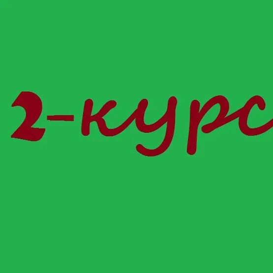 2 курс пока