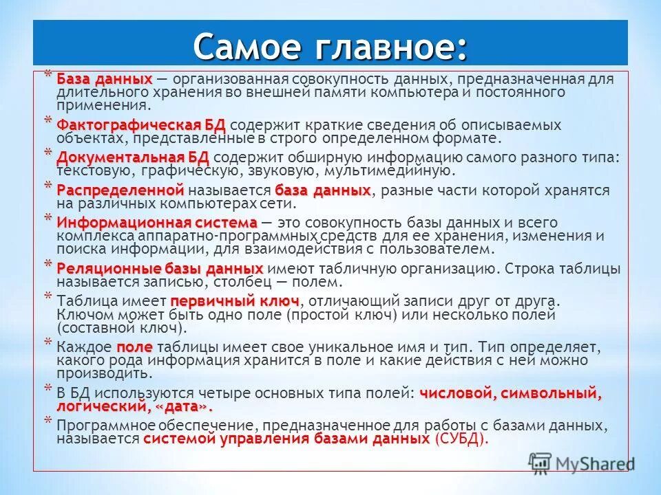 Ключи поиска в СУБД. Ключи поиска в системах управления БД. Ключи поиска в системе управления базами данных. База данных и система управления базами данных. Заполните пропуск совокупность