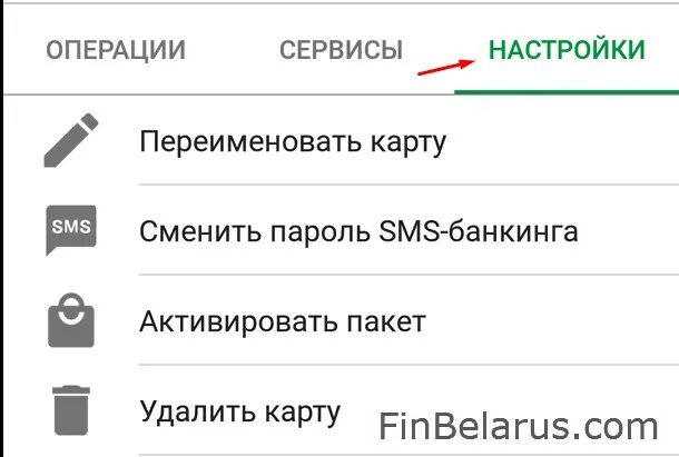 Банкинг беларусбанк почему не работает. М-банкинг значок. как узнать пароль от смс банкинга?. как сменить пароль на карту через м банкинг. смс пакет активировать.
