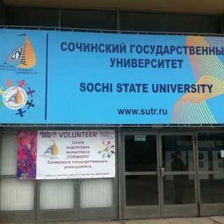 Государственный университет сочи колледж