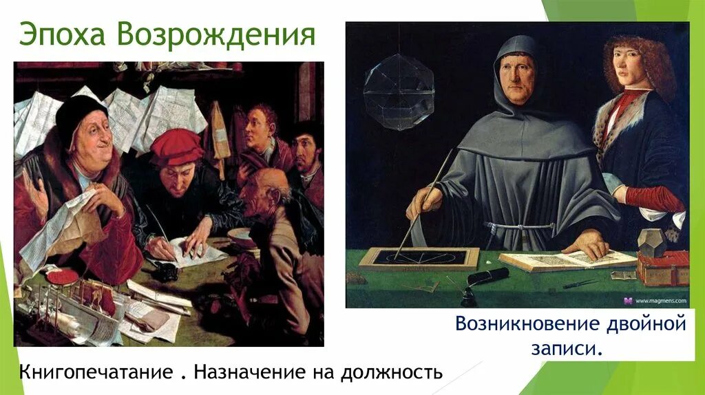 Зарождение эпохи Возрождения. Бухгалтерия в средние века. Бухгалтерский учет эпохи Возрождения.. История возникновения двойной записи.