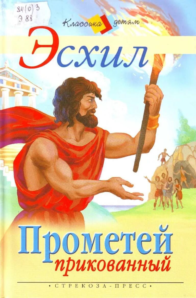 Прометей прикованный содержание. Эсхил прометей. эсхил прометей книга. эсхил &quot;прикованный прометей&quot;. миф о прометее эсхил.