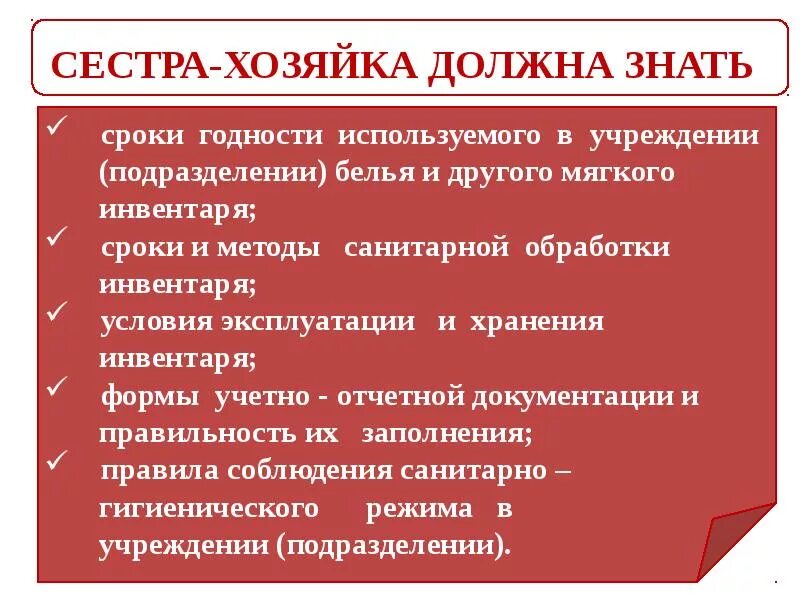 Функциональные обязанности младшего медперсонала. Сестра хозяйка должностные. Должностные обязанности сестры хозяйки стационара. Учетно-отчетная документация сестры-хозяйки. Документация сестры хозяйки.