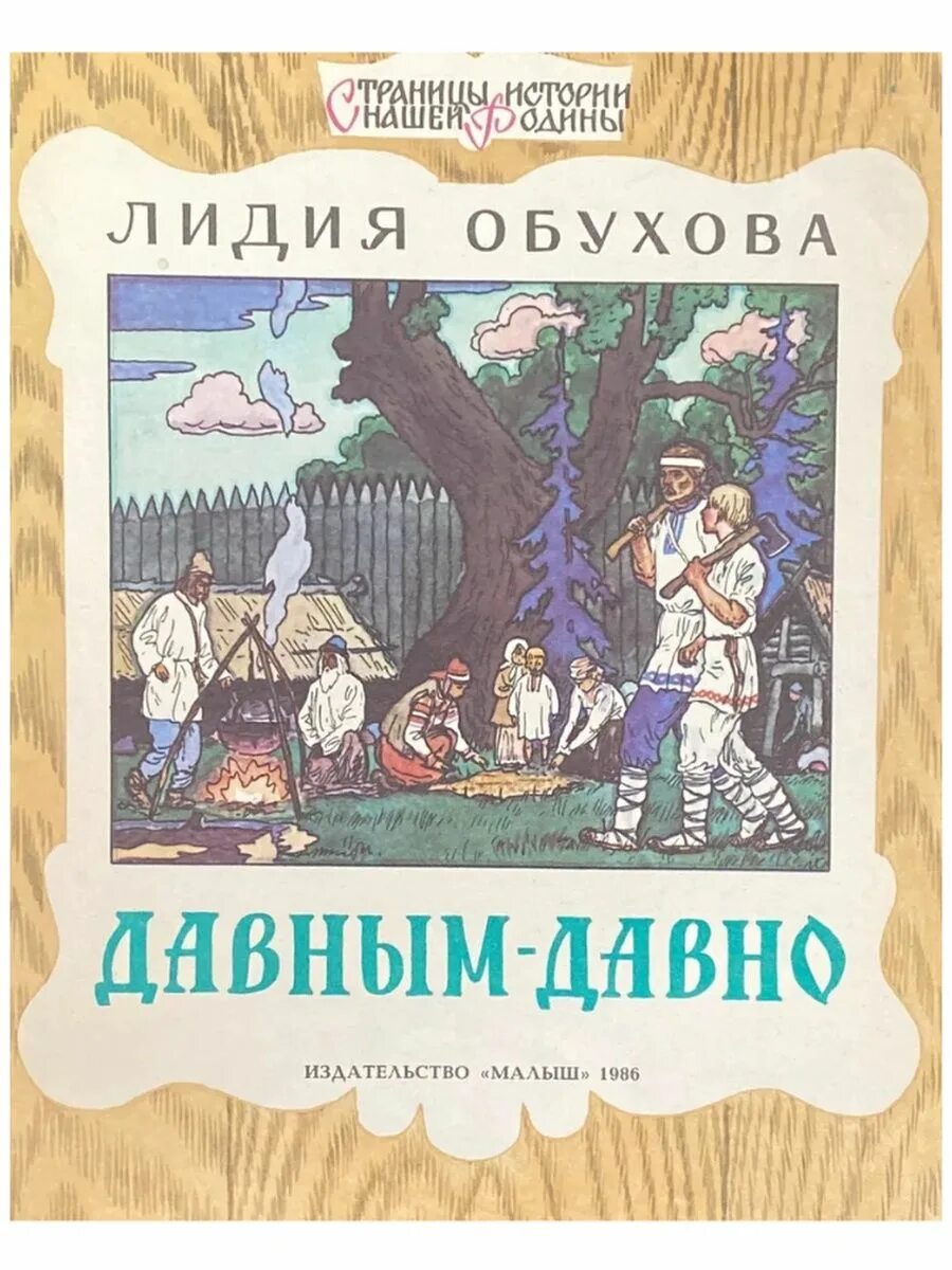 Давным давно книга. Обухова давным давно книга. Давным давно с незапамятных времен