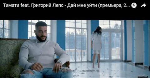 Тимати дай мне уйти клип