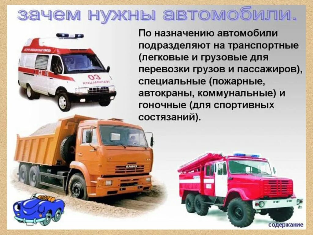 Зачем нужны автомобили презентация 1