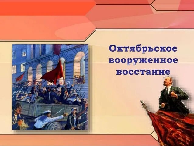 Октябрьская революция 1917 слайд. Октябрьская революция 1917 презентация. Октябрьская революция литература. Презентация Октябрьская революция 1917 года. Октябрьская революция детям