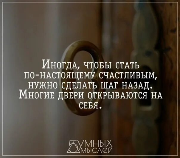 Что же приходится делать тем. Иногда надо сделать шаг назад чтобы. Иногда цитаты. Иногда чтобы стать счастливым нужно. Шаг назад цитаты.