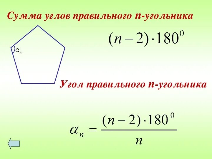 Формула суммы углов правильного n угольника. Формула суммы углов многоугольника 8 класс геометрия. Формула нахождения суммы углов многоугольника. Сумма углов многоугольника формула. Нахождение сторон правильного многоугольника