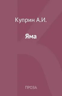 Яма куприна