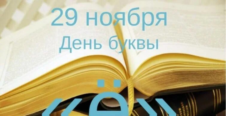 29 Ноября. 29 Ноября какой праздник. День рождения буквы ё 29 ноября. Праздниедень буквы. 22 29 ноября