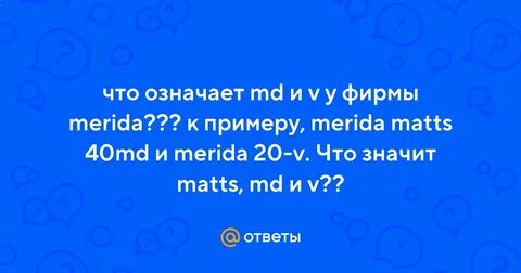 Что обозначает мд
