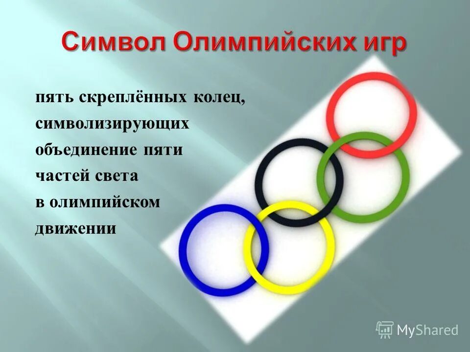 Международное олимпийское движение. 5 Олимпийских колец символизируют. Символ Олимпийских игр 5 скрепленных колец. Пять Олимпийских колец символизируют ответ.