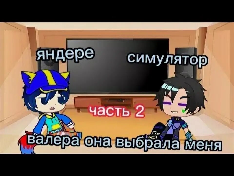 Валера симулятор. Яндере симулятор валера глостер.
