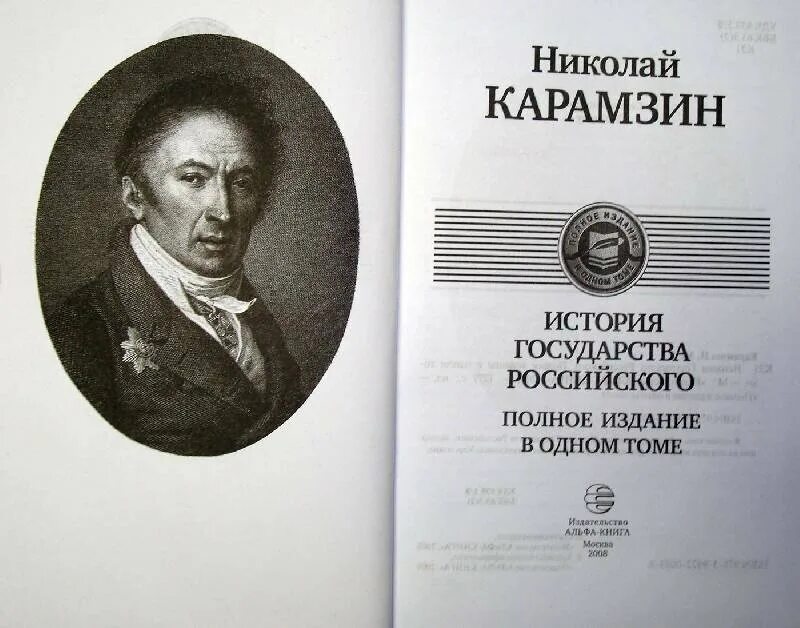 История карамзина видео. История государства российского н.м карамзина. н.м.карамзина &quot;история государства российского&quot; № 21. история государства российского карамзина 1 издание. первые 8 томов «истории государства российского» н. м. карамзина (1818).