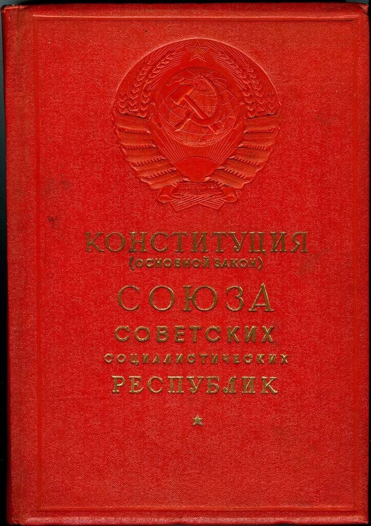 Конституция советского Союза 1936 года. Конституция 1936 года обложка. Конституция советского Союза сталинская. Конституция СССР 1936 книга. 1 сталинская конституция