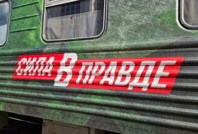 Поезд сила в правде хабаровск