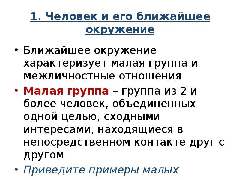 Межличностные отношения задания огэ. Человек и его ближайшее окружение. человек и его ближайшее окружение межличностные отношения. человек и его ближайшее окружение общение. ближайшее окружение человека малая группа.