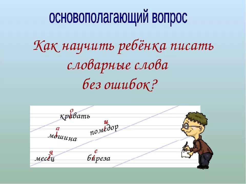 Пишу без ошибок 2 класс. Как научить ребенка писать без ошибок. как правильно научить ребенка правильно писать. как научить ребенка грамотно писать правильно. как научить ребенка писать слова.