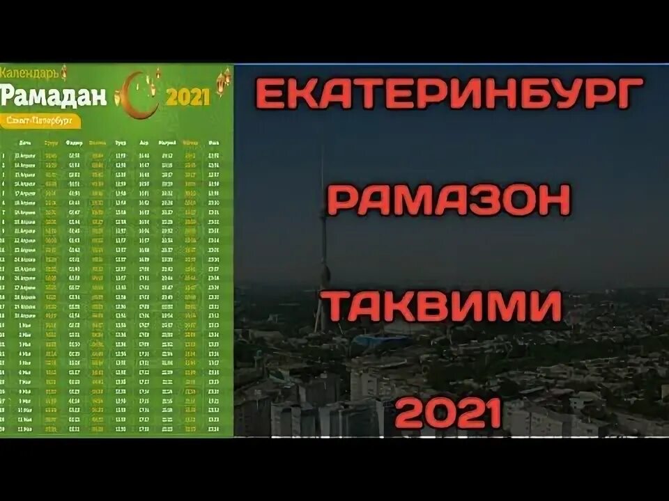 Рамазон таквими Новосибирск. Таквими Рамазон 2021 Екатеринбург. Рамазон Taqvimi 2021 Farg‘ona. Таквими Рамазон 2021 Москва. Таквим мохи шарифи рамазон 2024