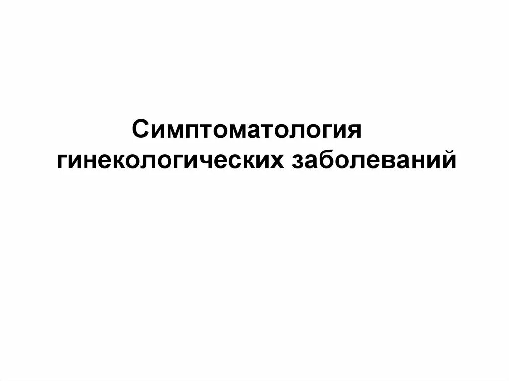 Заболевания гинекология книги. Гинекология гинекологические заболевания. Гинекологическое воспалительное заболевание на букву ц. Гинекология заболевания. Гинекология гинекологические заболевания.