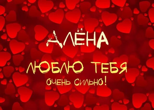 Ты всегда в моем сердце. Букет цветов с именем. Аленушка надпись. Моя аленка. Любимой аленушке.