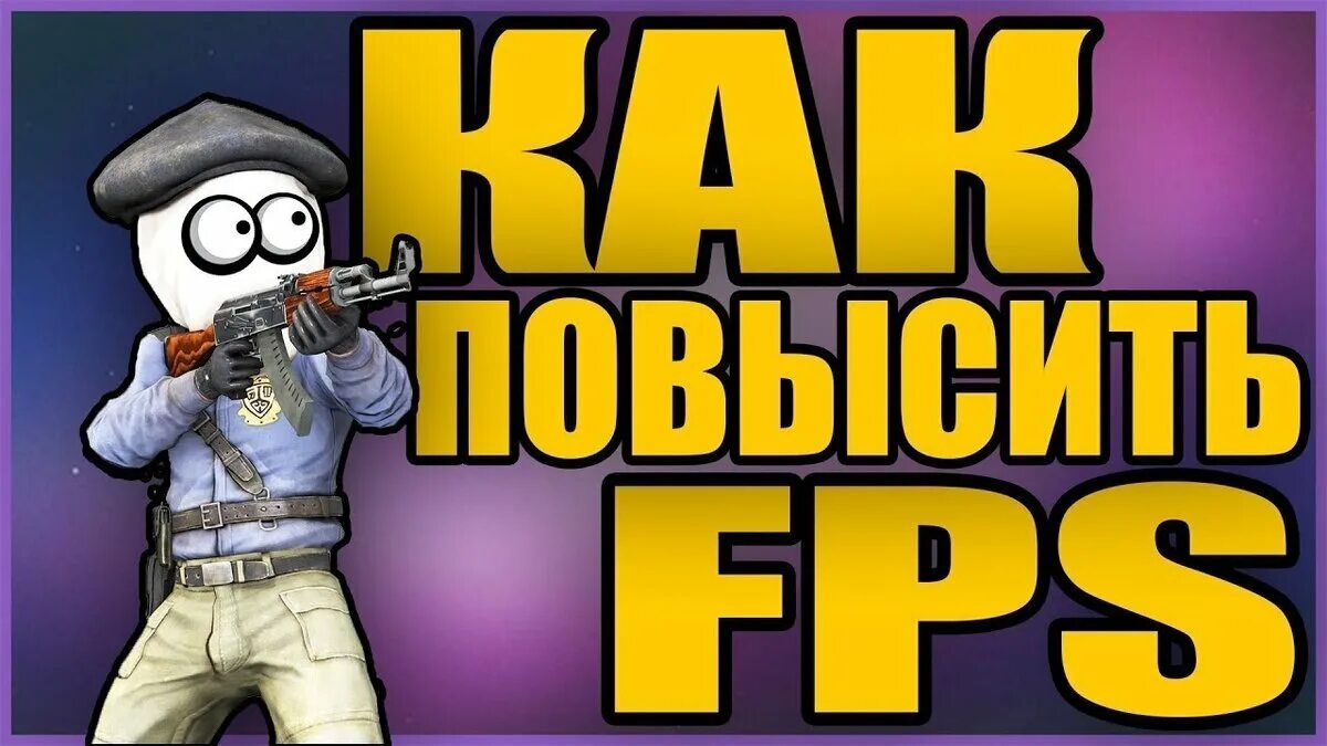 Сделать фпс в кс. Поднять ФПС В КС го. Fps в КС го. Как повысить ФПС В КС го. Как повысть ФЕПЕС В КСГО.