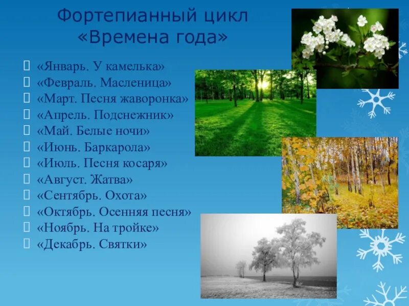 Времена года" п.и. Чайковского пьеса цикла. Цикл времена года Чайковский. Чайковский. Времена года. Чайковский времена года цикл произведений. Музыка чайковского времена года слушать