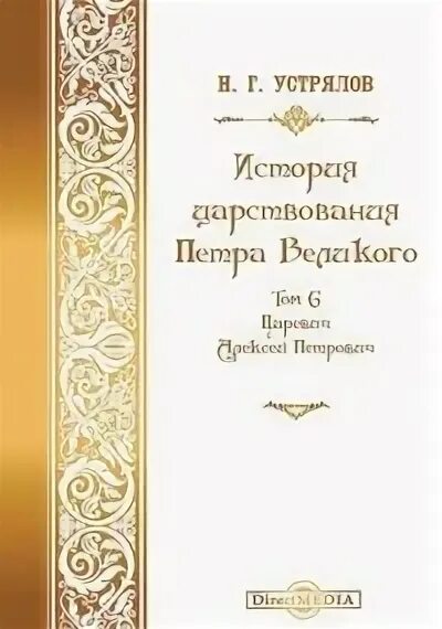 Устрялов история петра великого. «история царствования петра великого». • "история петра великого" сумароков. Устрялов н. История царствования петра великого.
