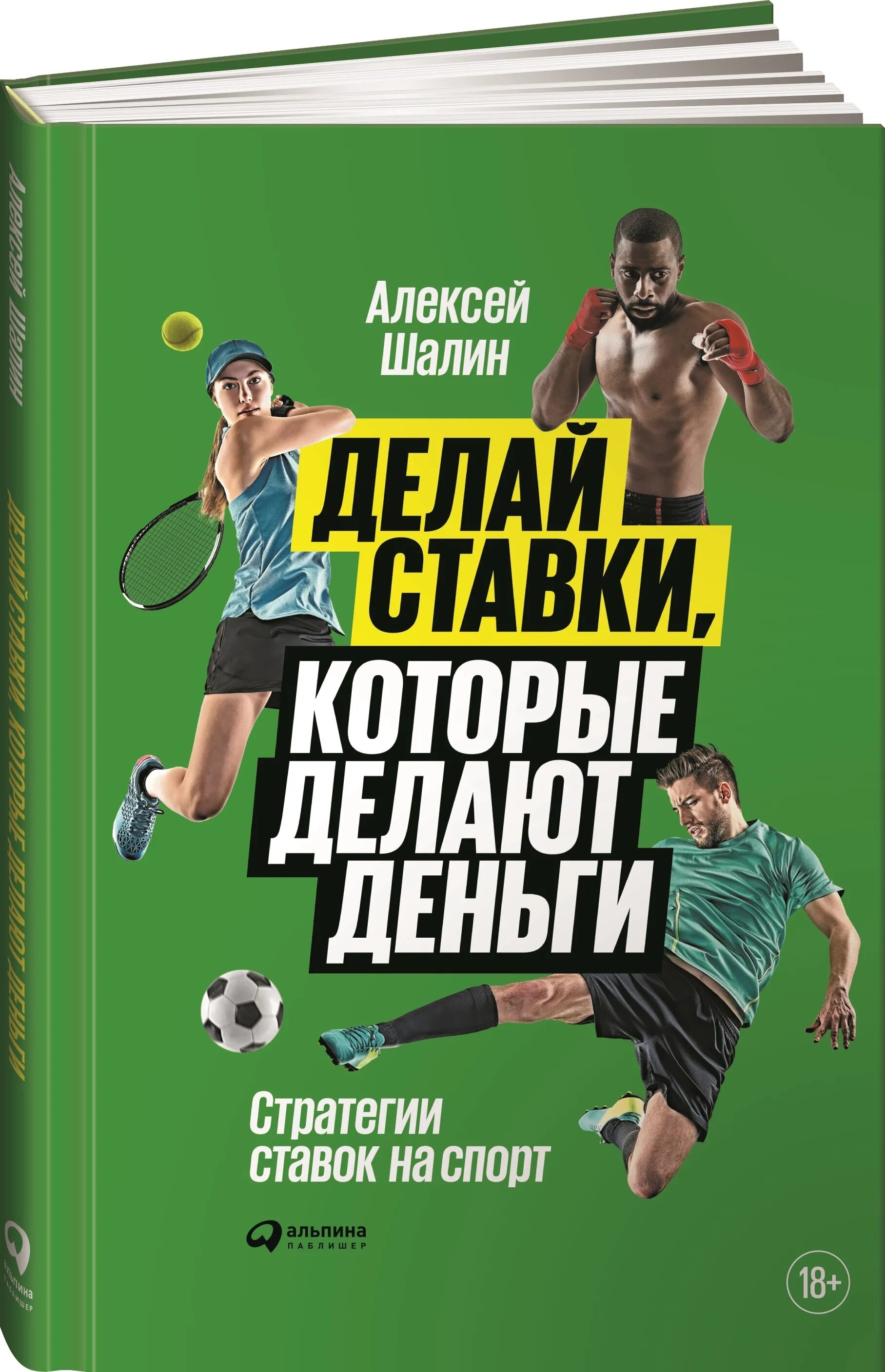 Ставки на спорт. Книги о спорте. Стратегия ставок на спорт. Спортивные ставки.