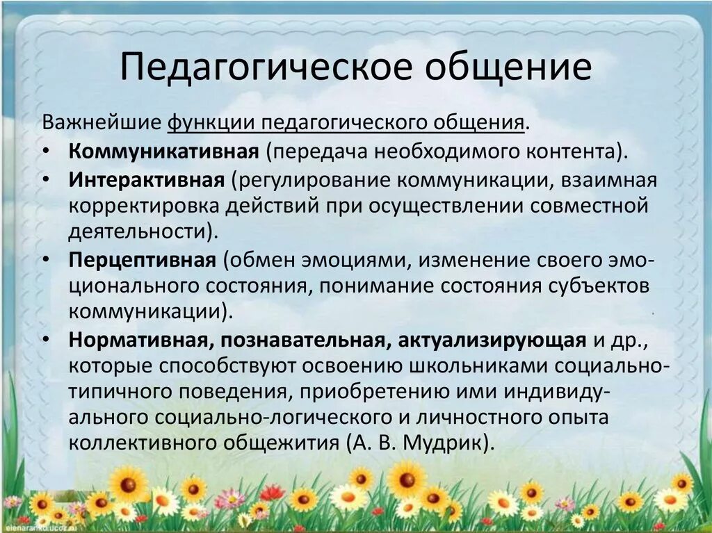 Субъекты педагогического общения. Педагогическое общение. Педагогическог еобщеник. Роль педагогического общения. Функции пед общения.