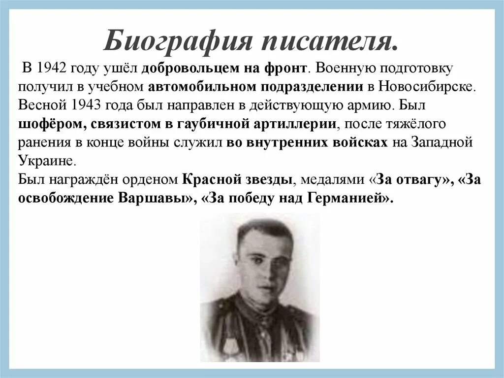 В 1942 году Астафьев ушел добровольцем на фронт. Астафьев писатель. Биография автора.