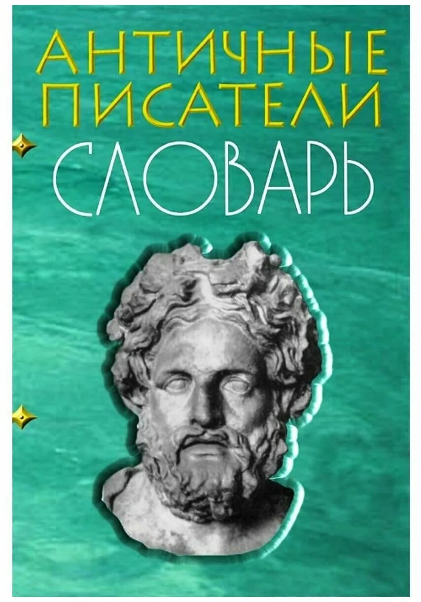 Древние писатели. Античные Писатели. Словарь античные Писатели. Античные авторы. Античность античные Писатели.