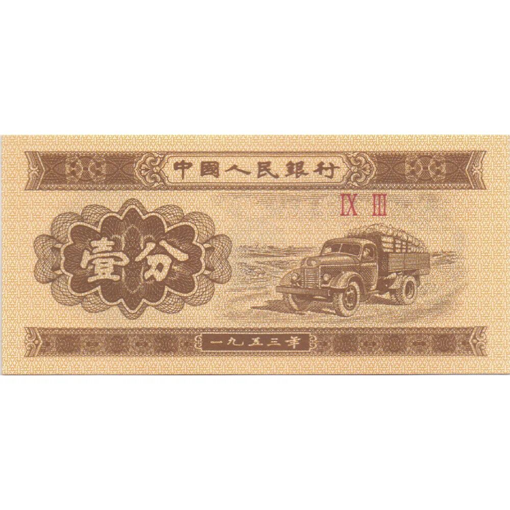 1 Фэнь (фынь) 1953 Китай. Банкноты фэнь 1953 года Китай. Китай банкноты фен. Китайские денежные купюры 1953 года.