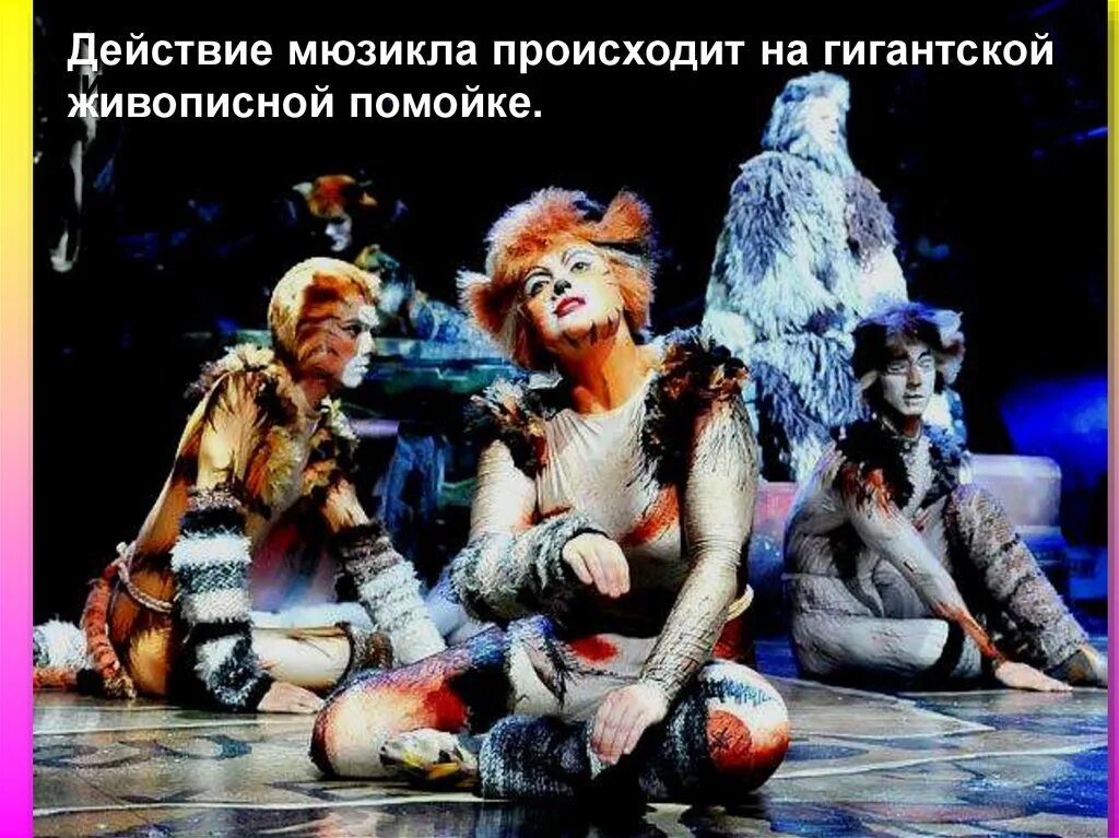 Сообщение на тему мюзикл кошки. Либретто мюзикла кошки. литературная основа мюзикла кошки. мюзикл кошки слайд. мюзикл кошки доклад.