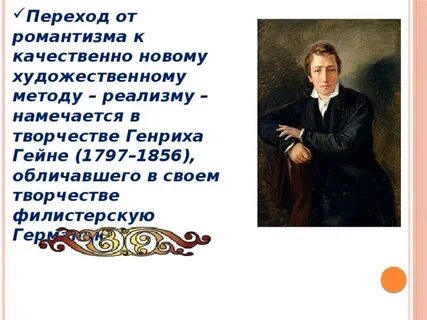 Переход от романтизма к реализму
