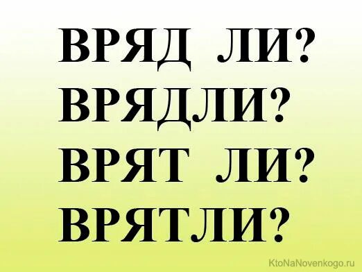 Вряд ли как пишется. Вряд ли правильное написание. Врядли или вряд-ли как пишется. Врятли как писать правильно.