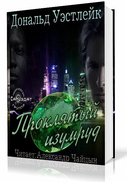 проклятый изумруд