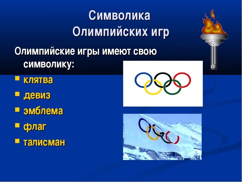 Символика Олимпийских игр. Девиз Олимпийских игр. Олимпийский символ: клятва. Символы Олимпийских игр клятва.