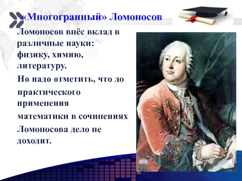 Из курса истории вам известно какую огромную. Вклад Ломоносова в науку 18 века.